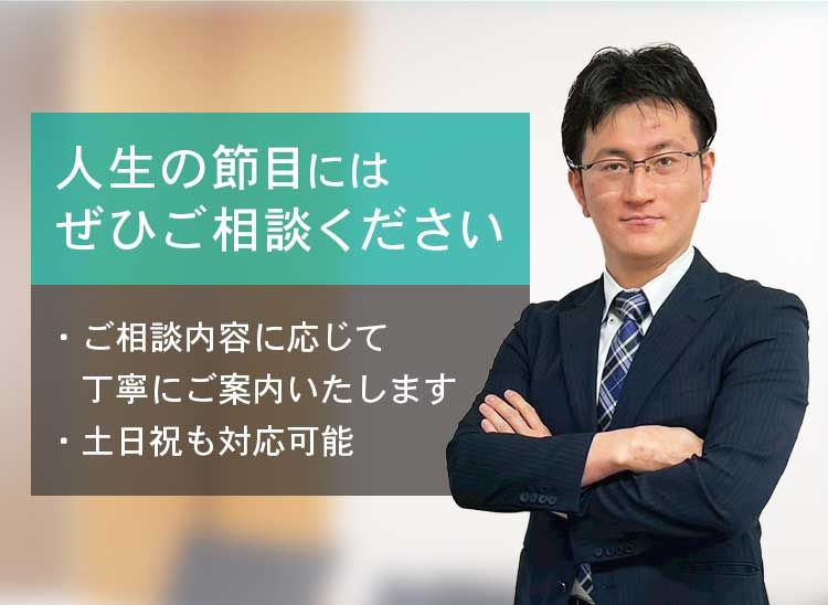 人生の節目には是非ご相談ください - 光山司法書士事務所
