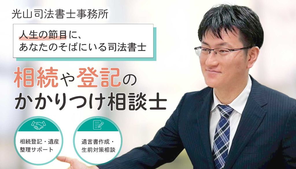 光山司法書士事務所 - 人生の節目に寄り添う