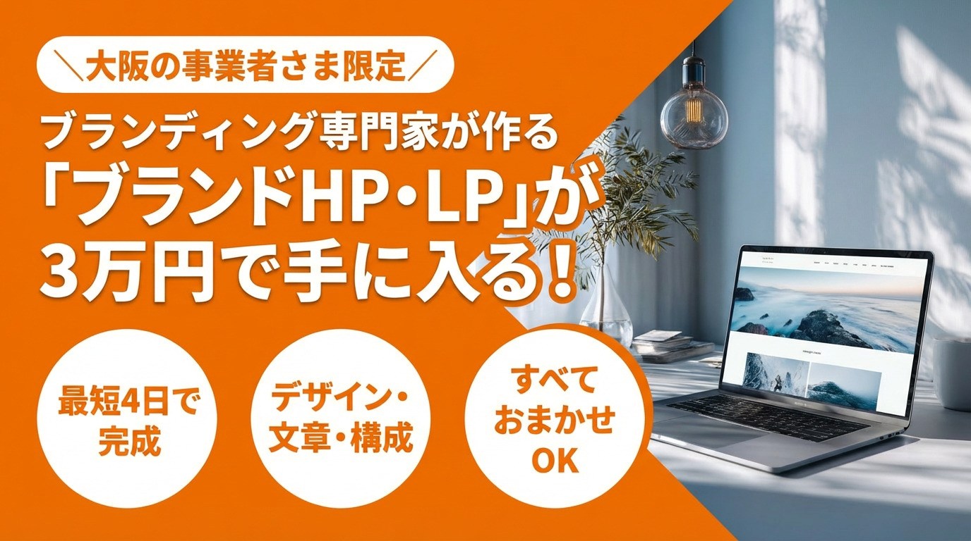 大阪の事業者さま限定 ブランディング専門家が作る売れるHP・LPが3万円で手に入る